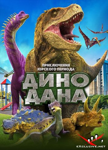   / Dino Dana: The Movie (2020) WEB-DLRip / WEB-DL (1080p)