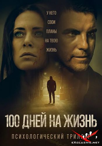 100    / 100 Days to Live (2019) WEB-DLRip / WEB-DL (1080p)