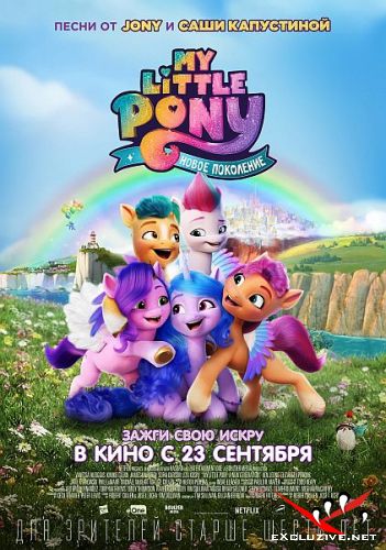 My Little Pony:   / My Little Pony: A New Generation  (2021) WEB-DLRip / WEB-DL (1080p)