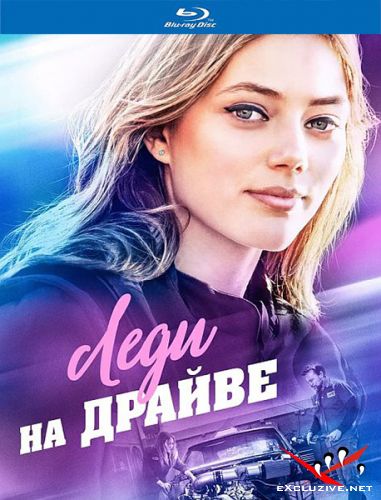    / Lady Driver (2020) HDRip / BDRip (1080p)