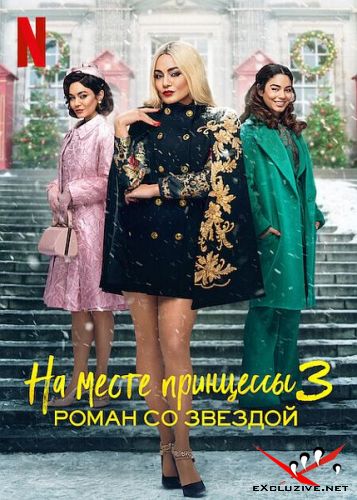    3:    / The Princess Switch 3: Romancing the Star (2021) WEB-DLRip / WEB-DL (1080p)