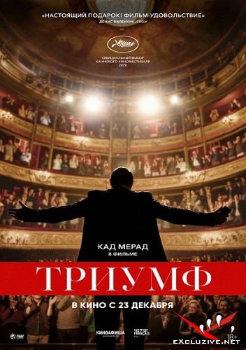  / Un triomphe (2020) WEB-DLRip / WEB-DL (1080p)