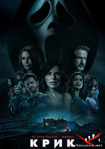  / Scream (2022) HDRip / BDRip (720p, 1080p)