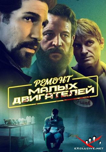    / Small Engine Repair (2021) WEB-DLRip / WEB-DL (1080p)